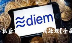  换手机后Tokenim如何处理？全面指南