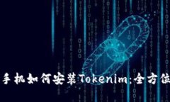 优质苹果手机如何安装Tokenim：全方位详细指南