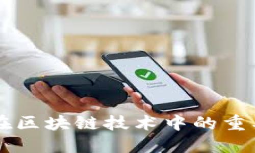 公钥私钥在区块链技术中的重要性与应用