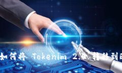 详细指南：如何将 Tokenim 2.0 转移到欧易交易所