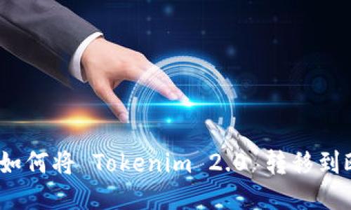 详细指南：如何将 Tokenim 2.0 转移到欧易交易所