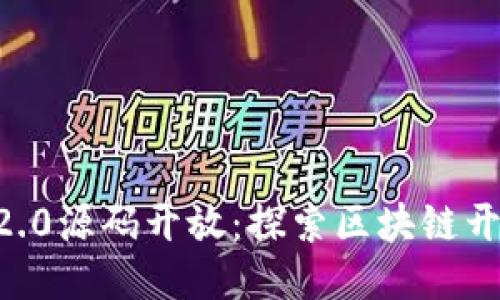 Tokenim2.0源码开放：探索区块链开发新机遇