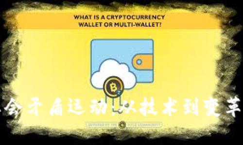 区块链与社会矛盾运动：从技术到变革的探索之路