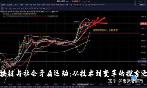 区块链与社会矛盾运动：从技术到变革的探索之路