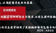   Tokenim 2.0钱包转币常见问题解答：为何会卡住显