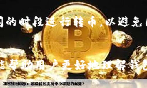   Tokenim 2.0钱包转币常见问题解答：为何会卡住显示等待打包？ / 

 guanjianci Tokenim 2.0, 钱包转币, 等待打包, 区块链 /guanjianci 

### 内容主体大纲

1. **Tokenim 2.0钱包简介**
   - Tokenim 2.0的功能与优势
   - 用户基础与市场表现

2. **转币过程详解**
   - 转币的基本步骤
   - 区块链的工作原理

3. **为何会出现“等待打包”情况**
   - 网络拥堵的影响
   - 交易费用与打包时间
   - 钱包服务平台的处理延迟

4. **解决“等待打包”问题的步骤**
   - 检查交易状态
   - 提高交易手续费
   - 重新提交交易的流程

5. **如何避免转币卡住的情况**
   - 选择合适的转币时机
   - 设置合理的手续费

6. **常见用户提问与解答**
   - 转币后多久可以到账？
   - 可以取消或撤回未打包的交易吗？
   - Tokenim 2.0的转币速度与其他钱包比较？
   - 如何查看我的交易是否被打包？
   - 如果转币失败，我的币会去哪儿？
   - 使用Tokenim 2.0转币有哪些注意事项？

### Tokenim 2.0钱包简介

#### Tokenim 2.0的功能与优势
Tokenim 2.0 是一款去中心化的钱包应用，致力于为用户提供安全、便捷的数字资产管理体验。用户可以在平台上轻松管理多种数字货币，具备转账、收款、资产查看等功能。此外，Tokenim 2.0还整合了多种区块链技术，确保用户的资产安全性和交易透明度。

#### 用户基础与市场表现
随着加密货币的逐渐普及，Tokenim 2.0也积累了越来越多的用户。得益于其出色的用户体验和安全性，该钱包在数字货币市场中取得了良好的口碑和稳定的用户基础。

### 转币过程详解

#### 转币的基本步骤
在Tokenim 2.0钱包中，转币过程通常包括：在钱包中选择要转出的币种，输入接收者地址，填写转账金额，确认手续费及其他信息，然后提交交易。

#### 区块链的工作原理
区块链技术是Tokenim 2.0钱包转币的核心。各笔交易通过区块链网络被验证并记录。当你转币时，交易会被打包到区块中，从而确保交易的不可篡改性和安全性。

### 为何会出现“等待打包”情况

#### 网络拥堵的影响
在高峰时期，区块链网络可能会出现拥堵现象。这意味着大量交易同时被提交，造成了系统无法及时处理每一笔交易，从而导致你的交易处于“等待打包”状态。

#### 交易费用与打包时间
交易费用是影响打包速度的重要因素。如果交易费用设置过低，那么矿工可能会优先处理那些费用更高的交易，从而让你的交易长时间处于“等待打包”状态。

#### 钱包服务平台的处理延迟
有时，由于Tokenim 2.0钱包本身的技术问题或网络延迟，也可能导致你的交易信息未能及时上传至区块链，从而造成“等待打包”的现象。

### 解决“等待打包”问题的步骤

#### 检查交易状态
首先，你需要在Tokenim 2.0钱包中检查交易状态。查看交易是否真的处于“等待打包”的状态，以及是否有任何异常提示。

#### 提高交易手续费
如果交易确实卡在等待状态，那么考虑重新提交交易并提高手续费。在Tokenim 2.0钱包中，你可以选择设置更高的费用，以此提高交易被打包的优先级。

#### 重新提交交易的流程
如果继续等待没有结果，可以选择撤销未打包的交易并重新提交。在这一步骤中，要确保输入的信息无误，并适当提高手续费，以避免再次卡住。

### 如何避免转币卡住的情况

#### 选择合适的转币时机
在低峰时段进行转币，可以有效减少等待打包的时间。建议用户关注区块链网络在不同时间段的拥堵情况，以选择最佳的转币时机。

#### 设置合理的手续费
设置合理的手续费是加速交易的关键。用户在进行转币时，可以参考当前网络的手续费建议，来确定适合自己的交易费用，以保证交易能迅速被处理。

### 常见用户提问与解答

#### 转币后多久可以到账？
转币后多久可以到账？
一般情况下，从Tokenim 2.0钱包发出的转币交易，通常在几分钟内就能到账，具体时间还依赖于区块链的网络拥堵情况。如果网络负荷较高，到账时间可能会延长。

#### 可以取消或撤回未打包的交易吗？
可以取消或撤回未打包的交易吗？
如果交易处于“等待打包”状态，用户通常可以选择撤销该交易，并重新提交。但具体能否撤回需根据Tokenim 2.0的钱包运营规则来决定。

#### Tokenim 2.0的转币速度与其他钱包比较？
Tokenim 2.0的转币速度与其他钱包比较？
Tokenim 2.0的转币速度相对稳定，尤其是在网络不拥堵的情况下，转币处理速度与其他主流钱包相似。但在高峰期，可能会受到网络拥堵的影响，因此策划周全是很重要的。

#### 如何查看我的交易是否被打包？
如何查看我的交易是否被打包？
用户可以在Tokenim 2.0钱包中查看交易记录，或使用区块链浏览器输入交易哈希，来查询交易的状态，以确认其是否已被打包到区块链上。

#### 如果转币失败，我的币会去哪儿？
如果转币失败，我的币会去哪儿？
如果交易未成功，转出的币将会返回到你的Tokenim 2.0钱包中。用户可以在交易记录中查看相关详细信息，以确定转币失败的原因。

#### 使用Tokenim 2.0转币有哪些注意事项？
使用Tokenim 2.0转币有哪些注意事项？
在使用Tokenim 2.0转币时，用户需要仔细检查接收者地址、交易金额以及手续费设置。此外，建议选择在网络较空闲的时段进行转币，以避免因网络拥堵出现的问题。

### 结束语
在使用Tokenim 2.0钱包转币过程中，了解和避免“等待打包”的情况是享受顺畅转账体验的关键。希望以上的信息能帮助用户更好地理解钱包转币的运作机制，并在日常使用中更加得心应手。