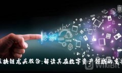 微软区块链龙头股份：解读其在数字资产领域的