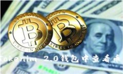 如何在Tokenim 2.0钱包中查看币的价值？