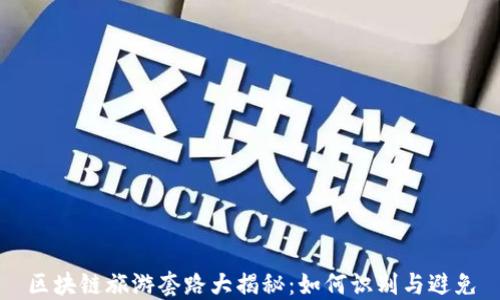 
区块链旅游套路大揭秘：如何识别与避免