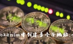 如何在Tokenim中创建多个子地址：全面指南