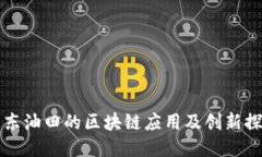 冀东油田的区块链应用及创新探索