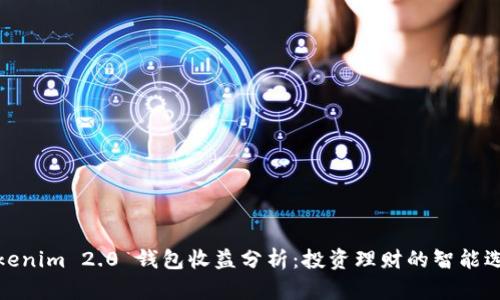 Tokenim 2.0 钱包收益分析：投资理财的智能选择
