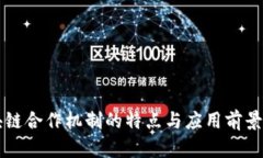 区块链合作机制的特点与应用前景分析