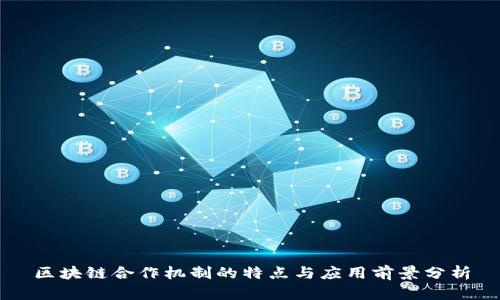 区块链合作机制的特点与应用前景分析