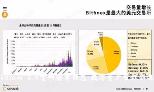 Tokenim 2.0官网安卓钱包：数字资产管理新选择