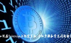 如何在Tokenim上绑定手机：详细步骤和常见问题解