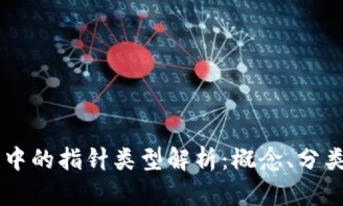 区块链中的指针类型解析：概念、分类与应用