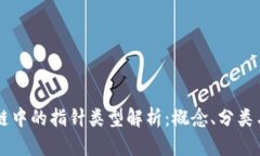 区块链中的指针类型解析：概念、分类与应用