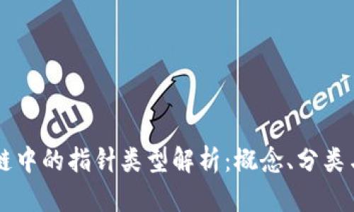 区块链中的指针类型解析：概念、分类与应用