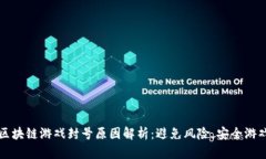 区块链游戏封号原因解析：避免风险，安全游戏