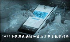 2023年最新区块链加密芯片股票投资指南