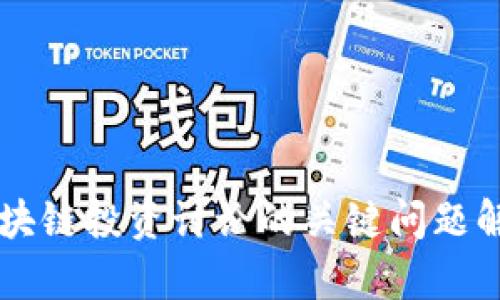 区块链投资讨论的关键问题解析