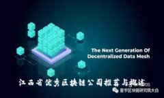 江西省优秀区块链公司推荐与概述
