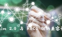Tokenim 2.0 与 HECO 链的兼容性分析