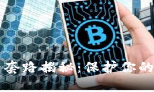 区块链灰产套路揭秘：保护你的安全与资产