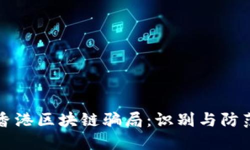 揭秘香港区块链骗局：识别与防范指南