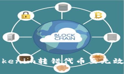 如何解决Tokenim转错代币至无效地址的问题