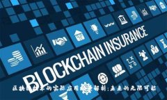 区块链技术的实际应用场景解析：未来的无限可