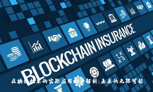 区块链技术的实际应用场景解析：未来的无限可能