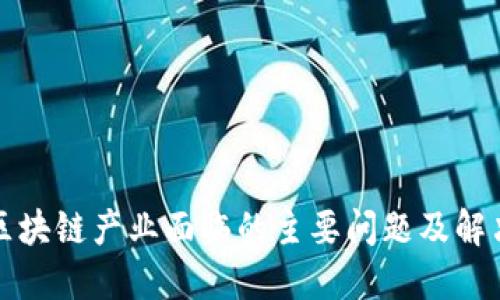 我国区块链产业面临的主要问题及解决方案