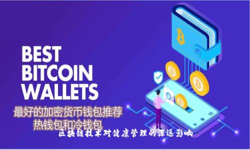 区块链技术对健康管理的深远影响