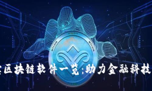 支付宝区块链软件一览：助力金融科技的未来