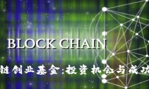 探秘区块链创业基金：投资机会与成功案例分析
