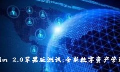 Tokenim 2.0苹果版测试：全新数字资产管理体验
