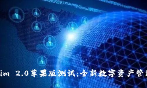Tokenim 2.0苹果版测试：全新数字资产管理体验
