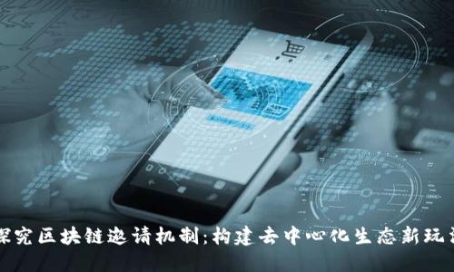 探究区块链邀请机制：构建去中心化生态新玩法