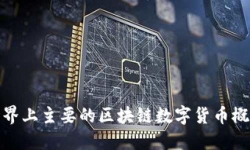 世界上主要的区块链数字货币概述