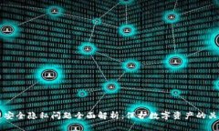 区块链安全隐私问题全面解析：保护数字资产的