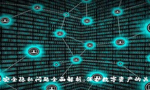 区块链安全隐私问题全面解析：保护数字资产的关键挑战