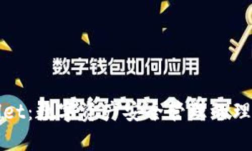 TPWallet：数字资产安全管理的理想选择