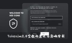 Tokenim2.0空投的意义与影响分析