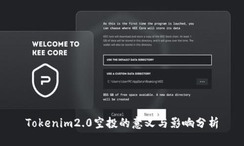 Tokenim2.0空投的意义与影响分析