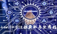 TokenIMBTE的获取与使用指南