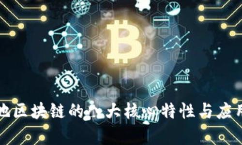 农用地区块链的八大核心特性与应用前景