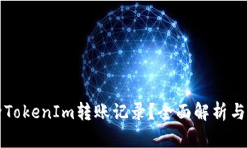 如何删除TokenIm转账记录？全面解析与操作指南