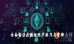 全面解读区块链账户操作与管理